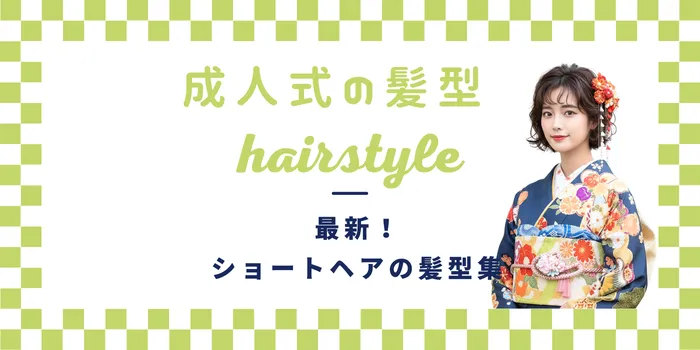 【2026年最新】振袖に似合うショートヘアの髪型集！おしゃれなアレンジと髪飾りの選び方