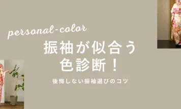 振袖が似合う色診断！パーソナルカラー別・後悔しない振袖選びのコツ