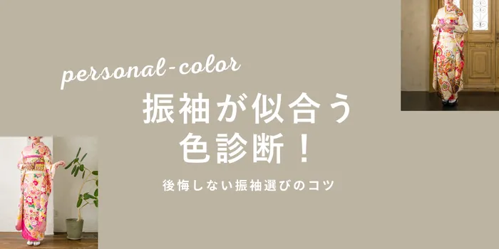 振袖が似合う色診断！パーソナルカラー別・後悔しない振袖選びのコツ