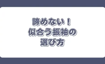 「振袖が似合わない」と諦めない！プロが教えるタイプ別・運命の一着の選び方