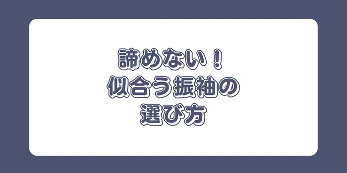 「振袖が似合わない」と諦めない！プロが教えるタイプ別・運命の一着の選び方