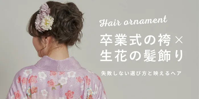 卒業式袴を生花の髪飾りで彩る！失敗しない選び方と映えるヘアアレンジ