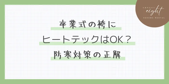 卒業式の袴にヒートテックはOK？はみ出さない選び方・防寒対策の正解まとめ