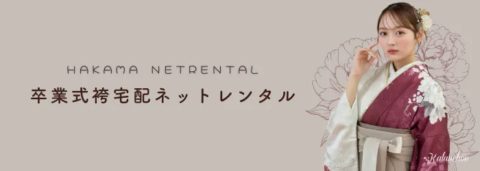 全国発送！卒業式袴の宅配ネットレンタルもハカマエイト