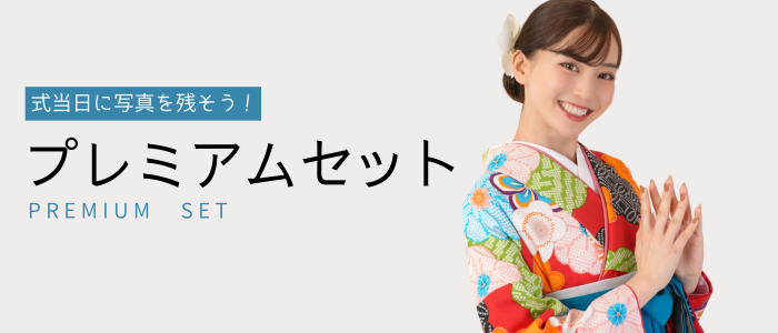 卒業式当日記念写真プレミアムセット｜着付け・ヘアセット付