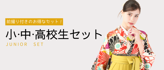 小中高校生セット｜着付け・ヘアセット付
