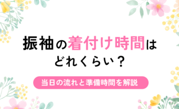 振袖の着付け時間はどれくらい？当日の流れと準備時間を解説