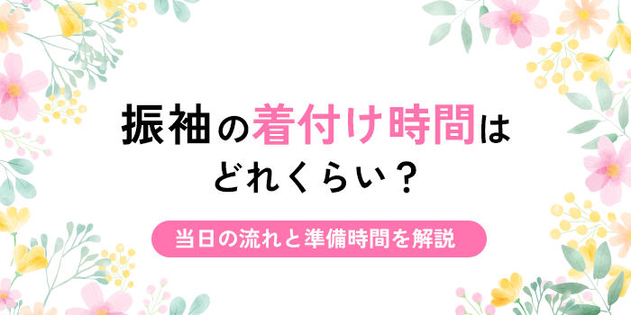 振袖の着付け時間はどれくらい？当日の流れと準備時間を解説