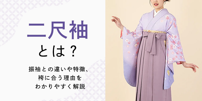二尺袖とは？振袖との違いや特徴、袴に合う理由をわかりやすく解説