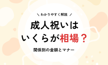 成人祝いはいくらが相場？関係別の金額とマナーをわかりやすく解説