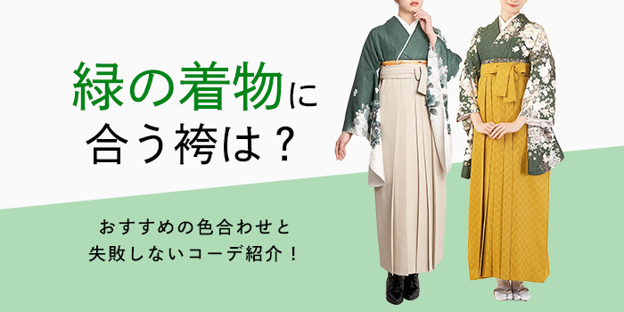 緑の着物に合う袴は？おすすめの色合わせと失敗しないコーデ紹介！