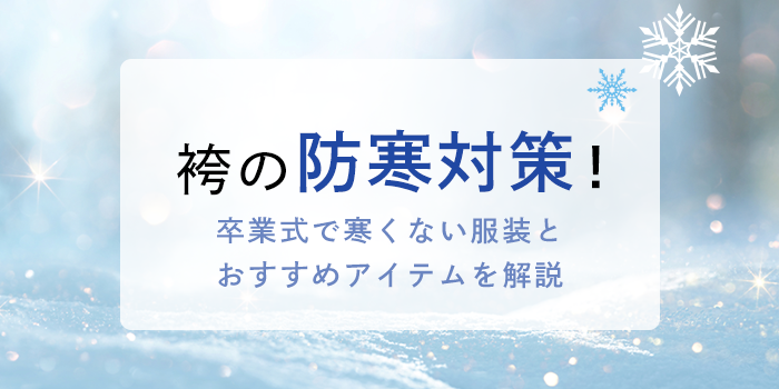 袴の防寒対策！卒業式で寒くない服装とおすすめアイテムを解説