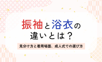 振袖と浴衣の違いとは？見分け方と着用場面、成人式での選び方