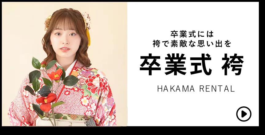卒業式には袴で素敵な思い出を「卒業式 袴」