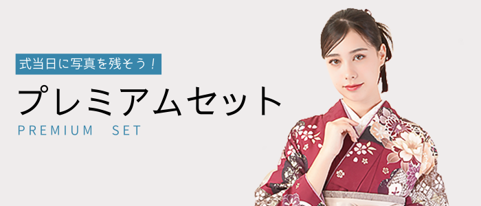 式当日に記念の写真が残せる「プレミアムセット」詳細はこちら