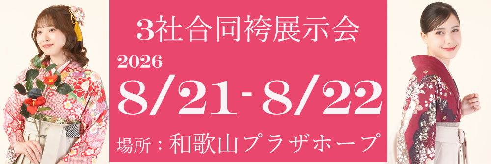 和歌山会場｜3社合同袴展示会予約受付中!!