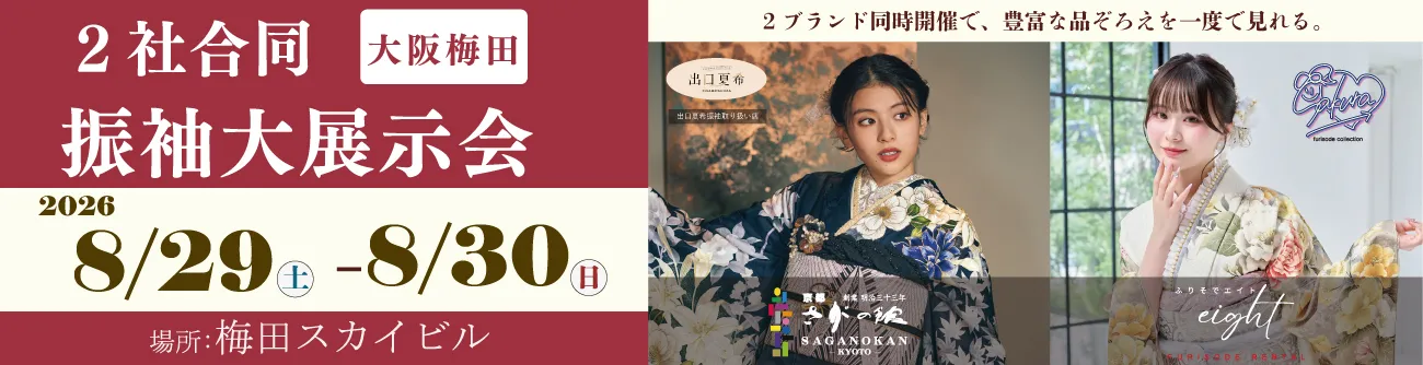 BIG SUMMER 2社合同振袖大展示会 8/29(土)・8/30（日）