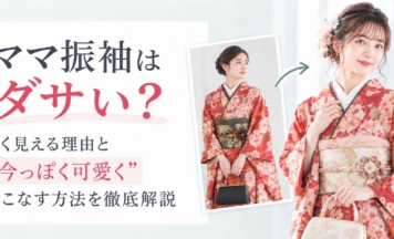ママ振袖はダサい？古く見える理由と“今っぽく可愛く”着こなす方法を徹底解説