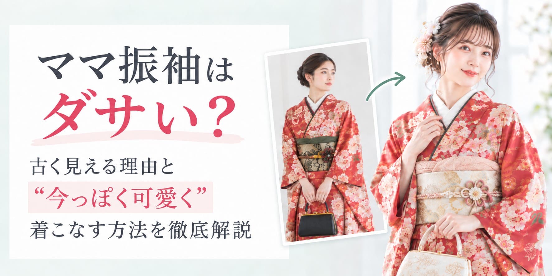 ママ振袖はダサい？古く見える理由と“今っぽく可愛く”着こなす方法を徹底解説