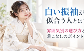 白い振袖が似合う人とは？雰囲気別の選び方と着こなしのポイント