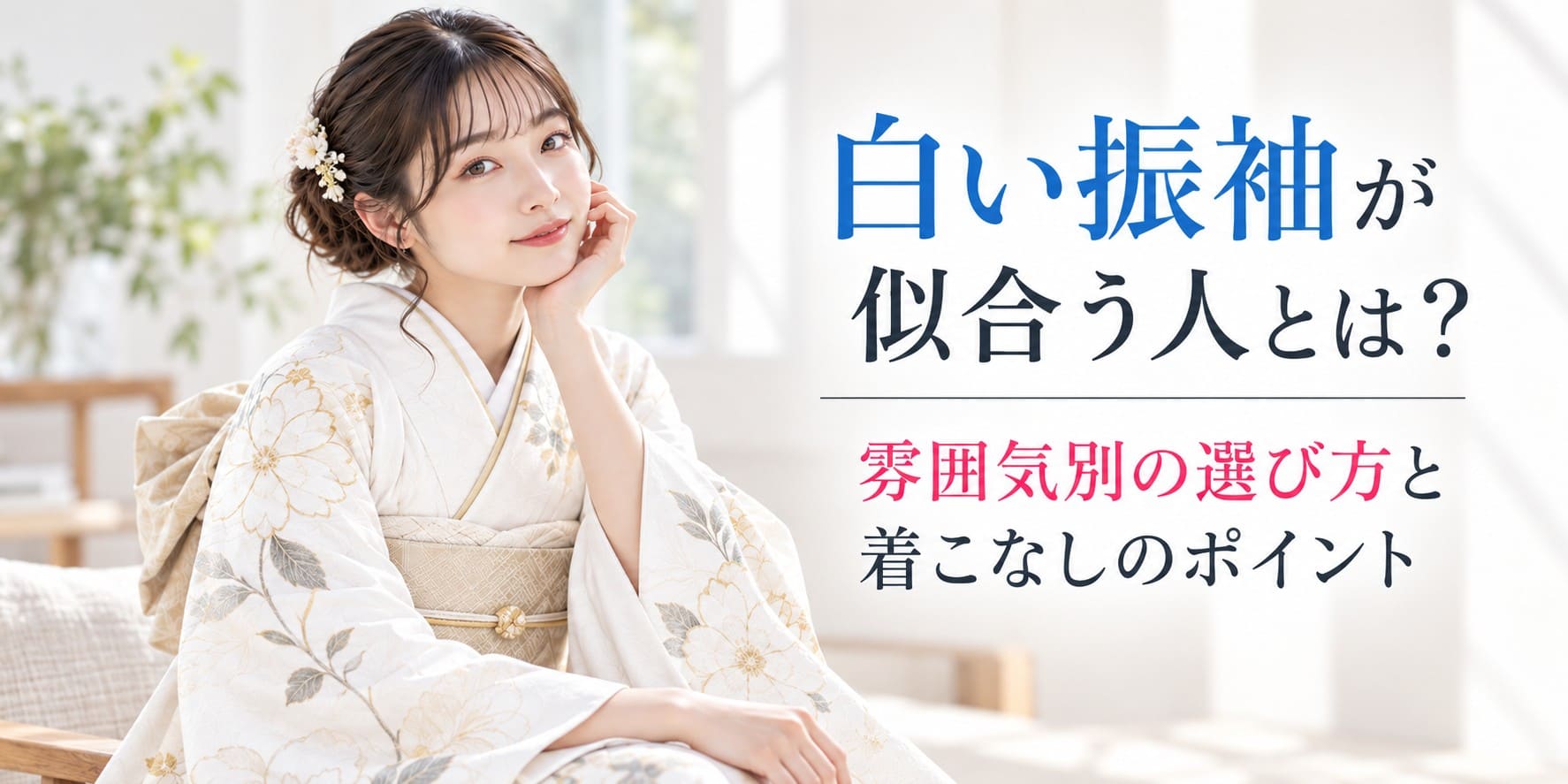 白い振袖が似合う人とは？雰囲気別の選び方と着こなしのポイント