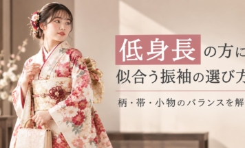 低身長の方に似合う振袖の選び方！柄・帯・小物のバランスを解説