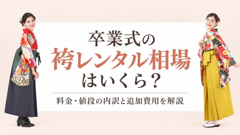 卒業式の袴レンタル相場はいくら？料金・値段の内訳と追加費用を解説