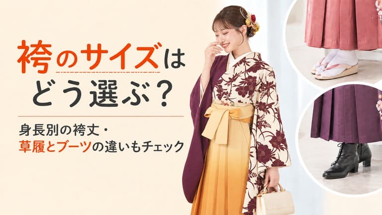 袴のサイズはどう選ぶ？身長別の袴丈・草履とブーツの違いもチェック