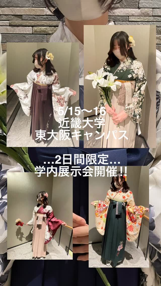 #袴 
明日5/15〜16の2日間
#近畿大学 様の
東大阪キャンパスBLOSSOM CaFE
卒業袴の学内展示会開催‼️
ぜひお越しくださいませ💁‍♀️

人気のお着物や今季新作をたくさん選べるのは今だけ…
お早めのご予約がおすすめです！