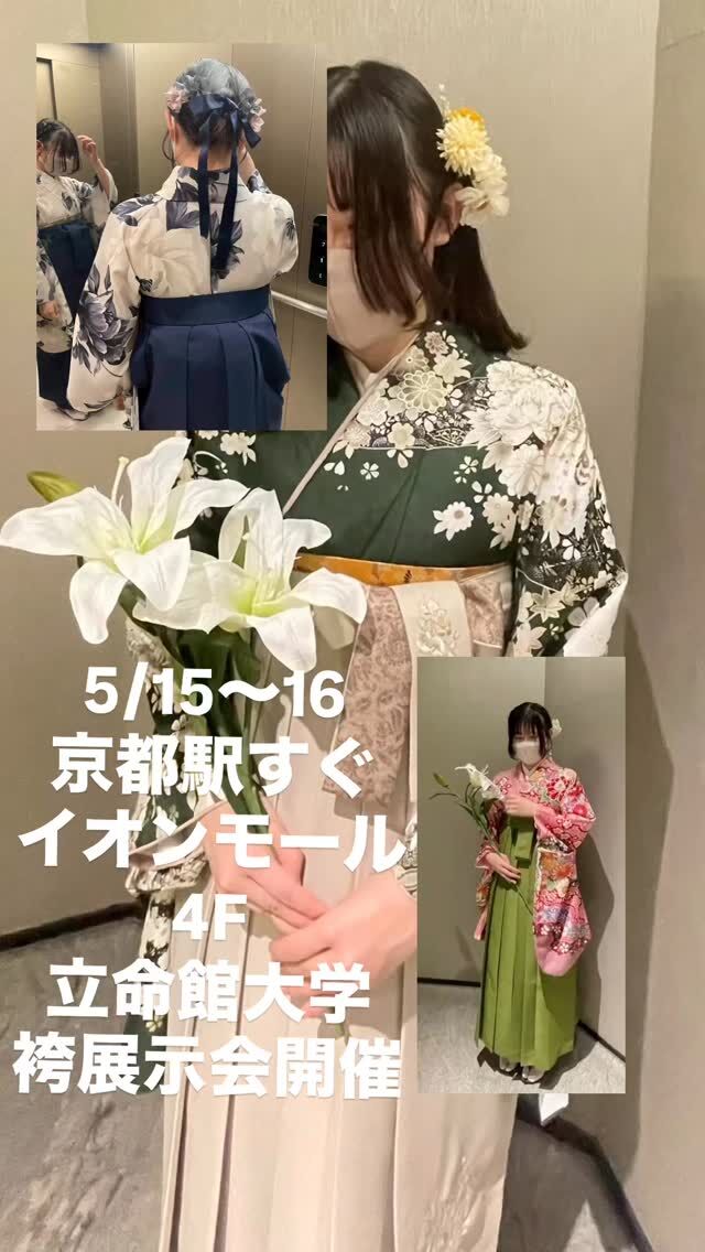 #袴 
5/15〜16
卒業袴展示会開催‼️
JR京都駅すぐイオンモールKYOTOにて
立命館大学にご所属の学生様向けの展示会が開催されます！
ぜひお越しくださいませ！