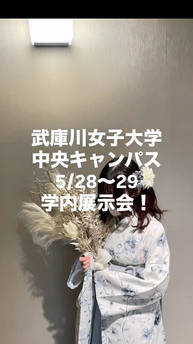 #袴 
#くすみカラー 
5/28〜29
武庫川女子大学　学内展示会開催‼️
武庫女ご所属の皆様だけの特別なご案内もございます…😘
お待ちしております〜🙇！