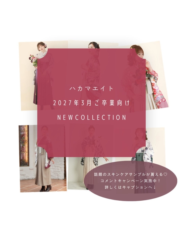 【2027年卒の皆さま必見👀✨】
ハカマエイトから、「NEW COLLECTION」のご案内💐

トレンドを押さえたおしゃれなデザインから、王道の古典柄まで、
一生に一度の卒業式を彩る特別な1着がきっと見つかるはず。

＼ さらに！嬉しいスペシャルコラボキャンペーンを開催 🎁 ／
京都発の製薬会社「コスメディ製薬」が20〜30代に贈る
新スキンケアブランド『melnee（メルニー）』とコラボ！
キャンペーンご参加でサンプルをプレゼントいたします♡
※店舗限定キャンペーンとなります。

👇 参加方法はとっても簡単 👇
① ハカマエイト（ @hakamaeight ）をフォロー
② 2枚目の画像の中から、あなたが「一番着てみたい！」「可愛い！」と思うデザインを選んで、その番号（No.1〜No.6）をこの投稿にコメントするだけ！

🎁 特典 🎁
店頭スタッフに【@hakamaeightのプロフィール画面】と【本投稿にコメントした画面】をご提示いただくと、『melnee（メルニー）』のサンプルをその場でプレゼントいたします！

あなたの推し袴はどれですか？
ぜひコメントで教えてくださいね！👇
お友達へのシェアや、見返せるように「保存」も忘れずに🔖

#ハカマエイト  #卒業式袴 #袴レンタル #卒業袴 #2027年卒業 #袴女子 #袴ヘア #袴コーディネート #卒業式準備 #大学生の日常 #コスメディ製薬 #melnee #メルニー #プレゼントキャンペーン #コメントキャンペーン #キャンペーン開催中 #スキンケアサンプル #ニードルコスメ #新作袴