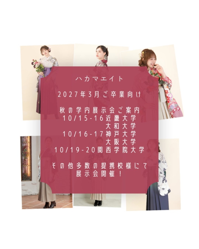 この秋の学内展示会のご案内🎓✨
多数の提携校様にて、学内展示会を開催しております。
詳細はハカマエイト公式HPをご確認まで！
2027年3月の特別な日に、最高の思い出をお手伝いします✨

#袴　#卒業式